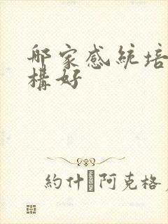 哪家感统培训机构好