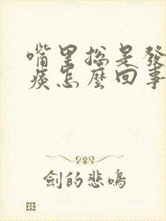 嘴里总是发粘有痰怎么回事