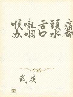 喉咙舌头痛怎么办咽口水都痛吃什么药