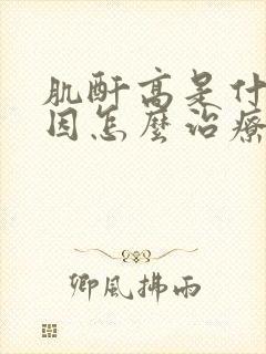 肌酐高是什么原因怎么治疗