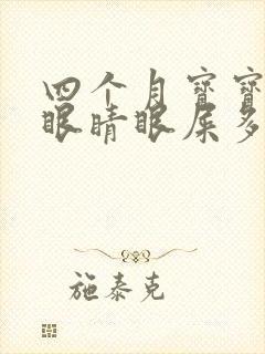 四个月宝宝一只眼睛眼屎多又黄粘稠