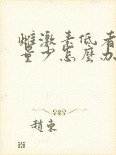 雌激素低者月经量少怎么办