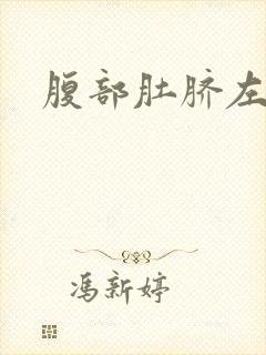 腹部肚脐左边疼