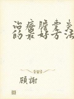 治疗胆囊炎结石的最好方法