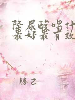 降尿酸喝什么茶最好最有效