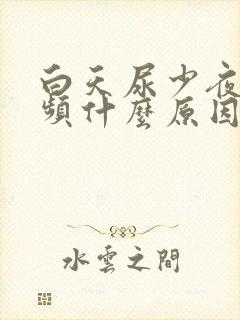 白天尿少夜间尿频什么原因引起