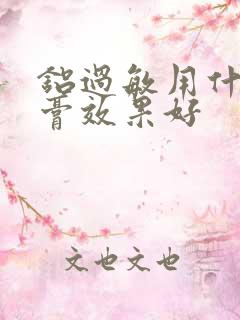 铝过敏用什么药膏效果好