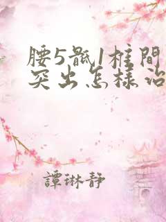 腰5骶1椎间盘突出怎样治疗