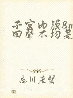 子宫内膜8mm回声不均是怎么回事