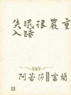 失眠很严重无法入睡