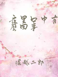 夜里口中有血怎么回事