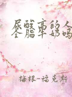 尿酸高的人能喝全脂牛奶吗