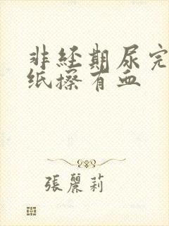 非经期尿完尿拿纸擦有血