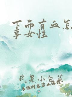 下面有血怎么回事女性