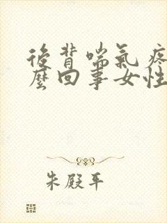 后背喘气疼是怎么回事女性