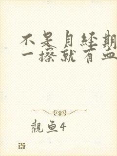 不是月经期小便一擦就有血