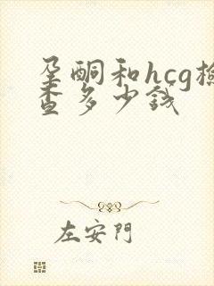 孕酮和hcg检查多少钱