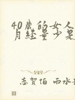 40岁的女人来月经量少是啥原因