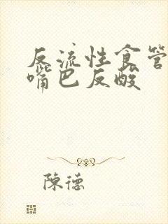 反流性食管发炎嘴巴反酸