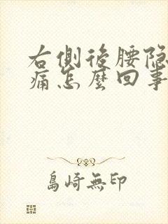 右侧后腰隐隐作痛怎么回事