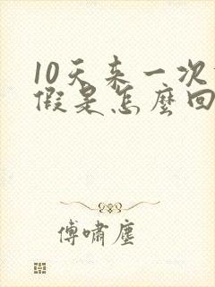 10天来一次例假是怎么回事