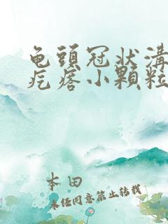 龟头冠状沟部长疙瘩小颗粒状