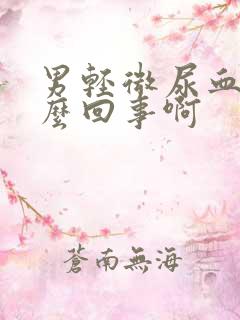 男轻微尿血是怎么回事啊