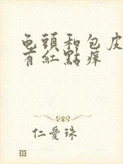 龟头和包皮内侧有红点痒