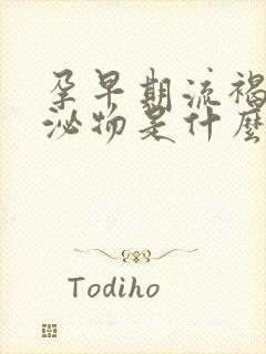 孕早期流褐色分泌物是什么原因引起的