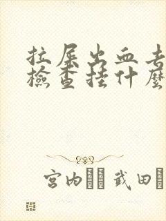 拉屎出血去医院检查挂什么科?