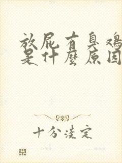 放屁有臭鸡蛋味是什么原因