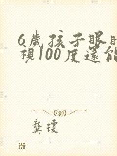 6岁孩子眼睛近视100度还能恢复吗