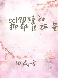 scl90精神抑郁自评量表在线测试