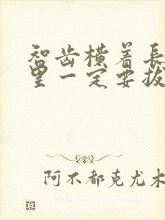 智齿横着长在肉里一定要拔吗