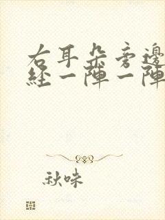 右耳朵旁边的神经一阵一阵痛