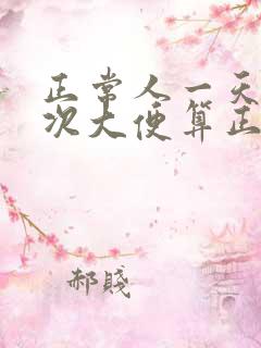 正常人一天上几次大便算正常