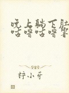 晚上躺下肚子里咕噜咕噜响是怎么回事