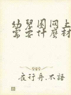 幼儿园网上报名需要什么材料和证件