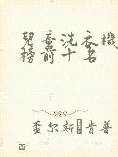 儿童洗衣机排行榜前十名