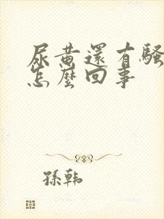 尿黄还有骚臭味怎么回事