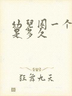 幼儿园一个学期是多久