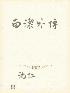 白洁外传