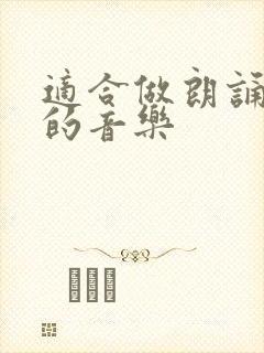 适合做朗诵背景的音乐