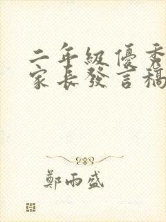 二年级优秀学生家长发言稿短篇