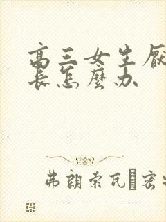 高三女生厌学家长怎么办