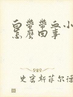 白带带血小腹疼怎么回事