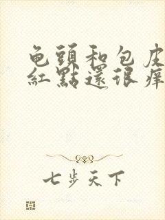 龟头和包皮上有红点还很痒