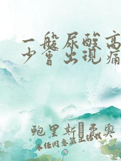 一般尿酸高到多少会出现痛风