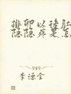 排卵以后肚子老隐隐疼是怎么回事