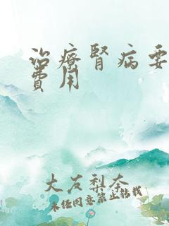 治疗肾病要多少费用